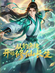 从钓鱼佬开始修仙长生 动态漫画动漫海报