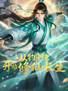 从钓鱼佬开始修仙长生动态漫画