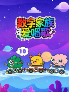 数字家族爱唱歌