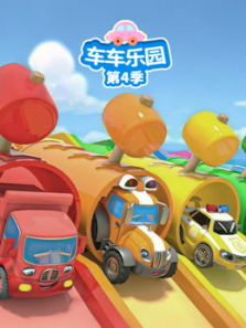 车车乐园第四季