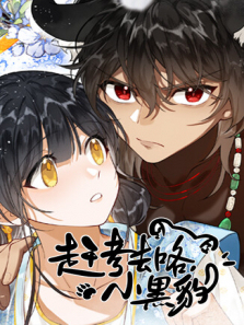 赶考去咯小黑豹