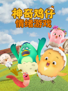 神奇鸡仔情绪游戏