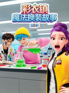 彩衣镇魔法换装故事第三季