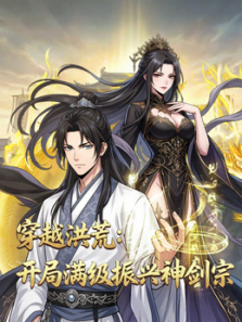 穿越洪荒开局满级振兴神剑宗动态漫画