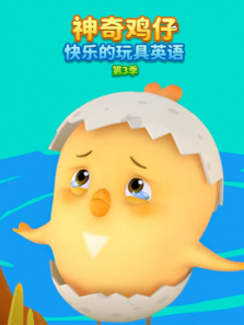 神奇鸡仔快乐的玩具英语第三季
