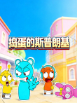 捣蛋的斯普朗基动漫海报