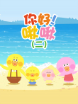 你好啾啾（二）动漫海报