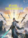 蜀山剑藏:我教出来的都是大佬 动态漫画动漫海报