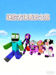 迷你方块奇妙之旅动漫海报