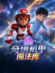 奇境机甲魔法库动漫海报