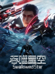 吞噬星空·原始星重温版动漫海报