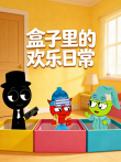 盒子里的欢乐日常动漫海报