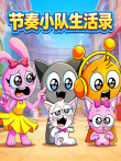 节奏小队生活录动漫海报