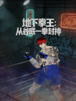 地下拳王:从谷底一拳封神 动态漫画动漫海报