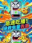 急速吃播拯救电量告急动漫海报