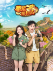 蕃尼探长城动漫海报