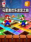 马里奥欢乐迷宫之旅动漫海报