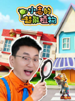 小志的超能植物动漫海报