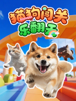 猫狗闯关乐翻天动漫海报