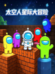 太空人星际大冒险动漫海报