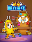 萌宠脑力游戏动漫海报