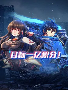 目标一亿积分动漫海报