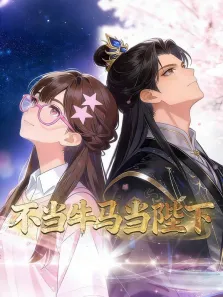 不当牛马当陛下 动态漫画动漫海报