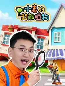 小志的超能植物动漫海报