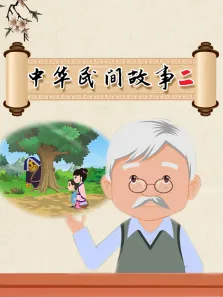 中华民间故事（二）动漫海报