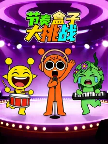 节奏盒子大挑战动漫海报