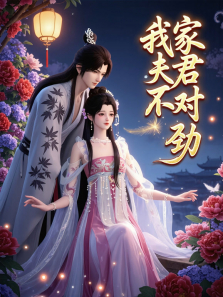 我家夫君不对劲动漫海报