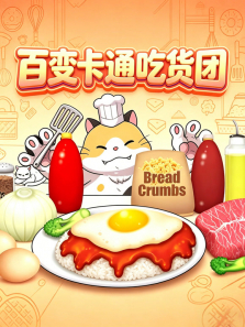 百变卡通吃货团动漫海报