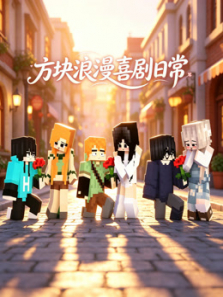 方块浪漫喜剧日常动漫海报