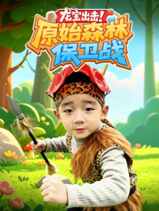 龙宝出击原始森林保卫战动漫海报