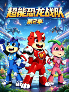 超能恐龙战队 第2季动漫海报