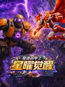 奇迹战甲之星曜觉醒动漫海报