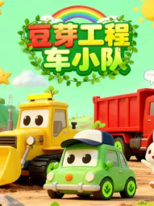 豆芽工程车小队动漫海报