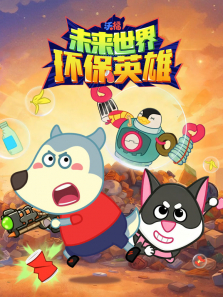 沃福未来世界 环保英雄动漫海报