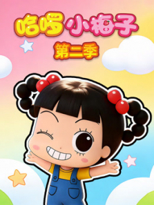 ����С÷�ӵ�2������ȫ��