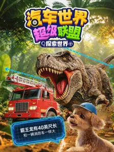 汽车世界超级联盟探索世界动漫海报