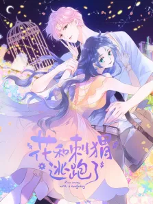 花和刺猬逃跑了 动态漫画动漫海报
