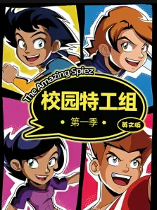 校园特工组 第1季 英文版动漫海报