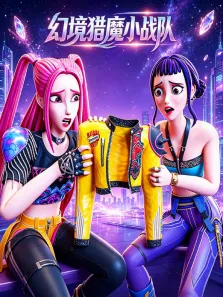 幻境猎魔小战队动漫海报