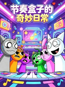 节奏盒子的奇妙日常动漫海报