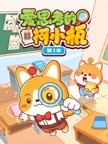 爱思考的柯小瓶 第1季动漫海报