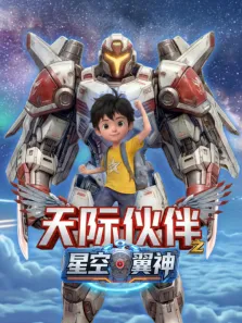 天际伙伴之星空翼神动漫海报