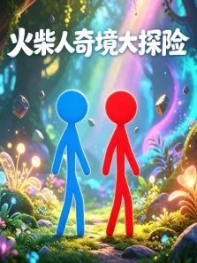火柴人奇境大探险动漫海报