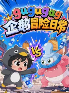 gugugag企鹅冒险日常动漫海报