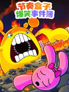 节奏盒子爆笑事件簿动漫海报