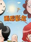 瞎兵泄将-雨后彩虹动漫海报